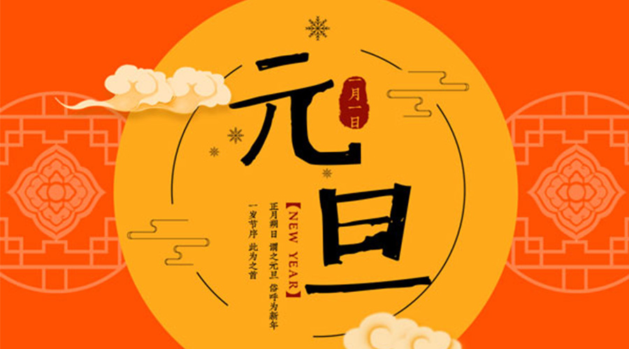 元旦伊始！金環(huán)電器和你聊聊 各國元旦節日文化