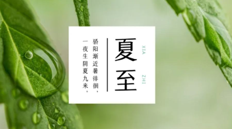 夏至時(shí)節！金環(huán)電器提醒大家要注意的事項