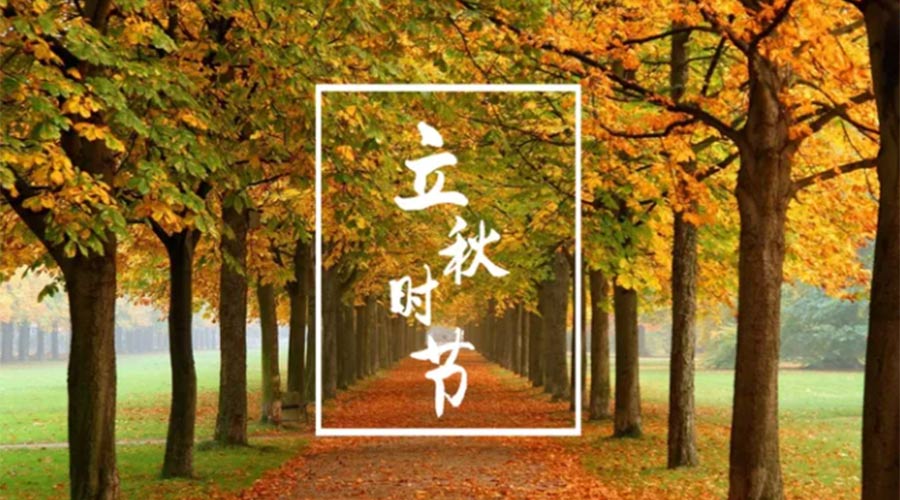 金環(huán)電器告訴你  立秋時(shí)節有哪些禁忌