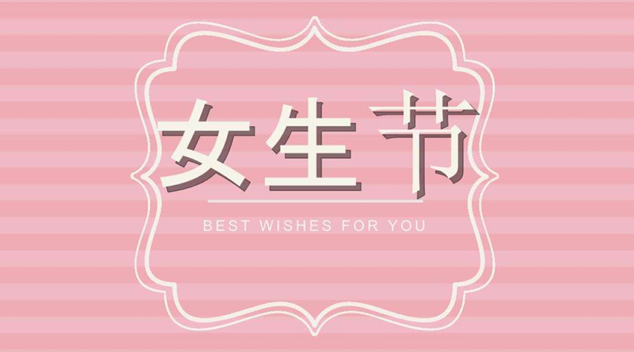 金環(huán)電器告訴你3.7女生節的起源和意義