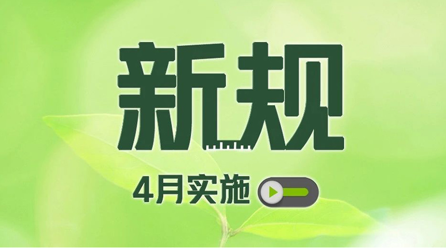 金環(huán)電器提醒你  這些4月新規施行影響你我生活