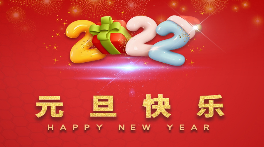 一元復始，萬(wàn)象更新！金環(huán)電器祝大家元旦快樂(lè )！