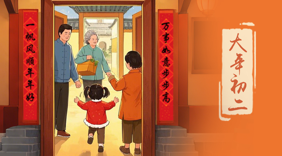 初二：回娘家的日子，金環(huán)電器與您共享親情