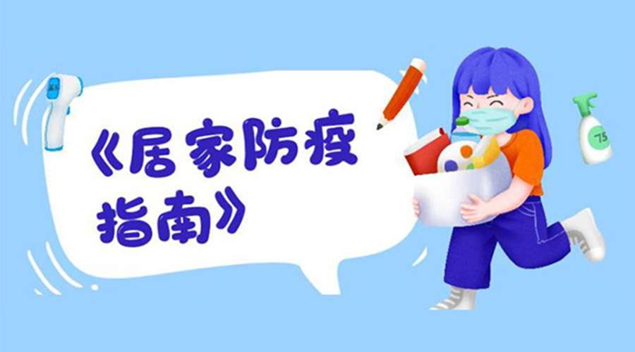 防陽(yáng)指南！金環(huán)電器提醒大家  居家防疫勿掉以輕心