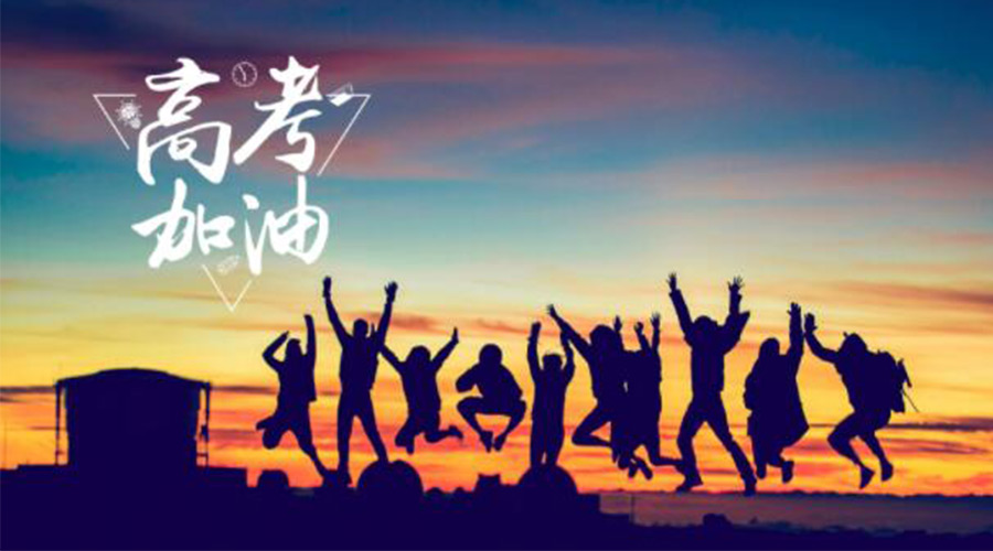 6.7高考開(kāi)啟！金環(huán)電器祝?？忌鷤兤扉_(kāi)得勝  如期所愿！