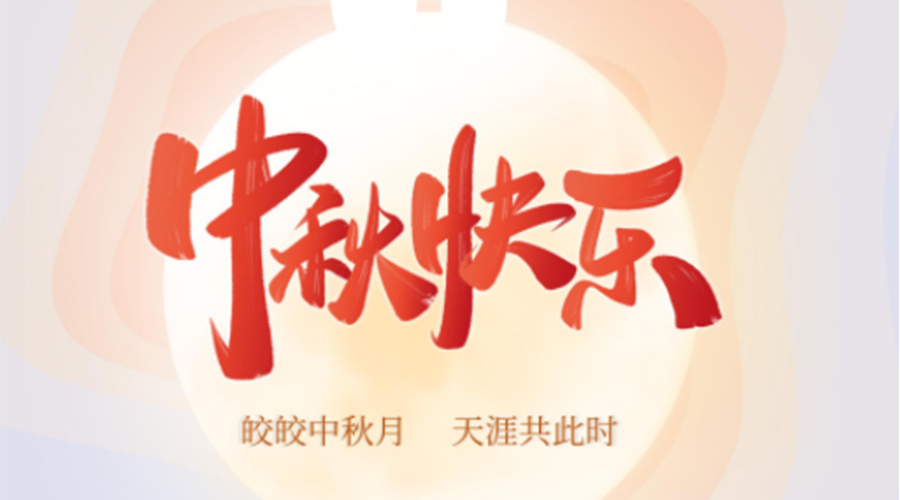 中秋節的起源由來(lái)是什么？金環(huán)電器來(lái)告訴你