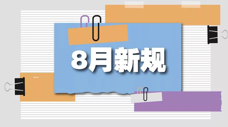 金環(huán)電器告訴你  8月起這些新規將正式實(shí)施！