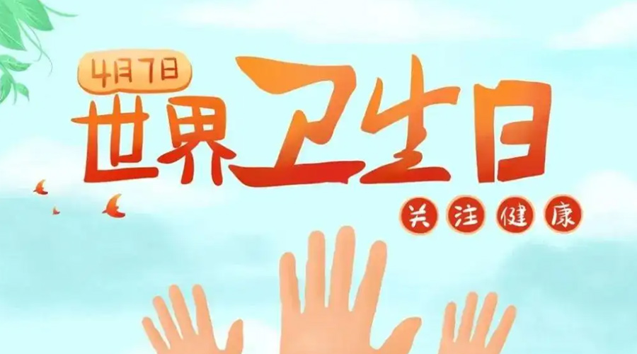 世界衛生日！金環(huán)電器提醒你這些衛生健康常識學(xué)起來(lái)！