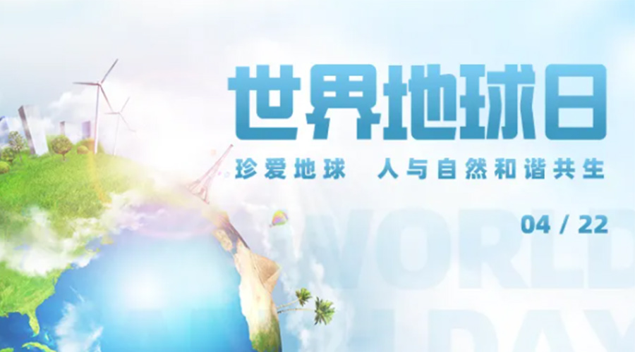 4.22世界地球日！保護環(huán)境  金環(huán)電器是認真的！