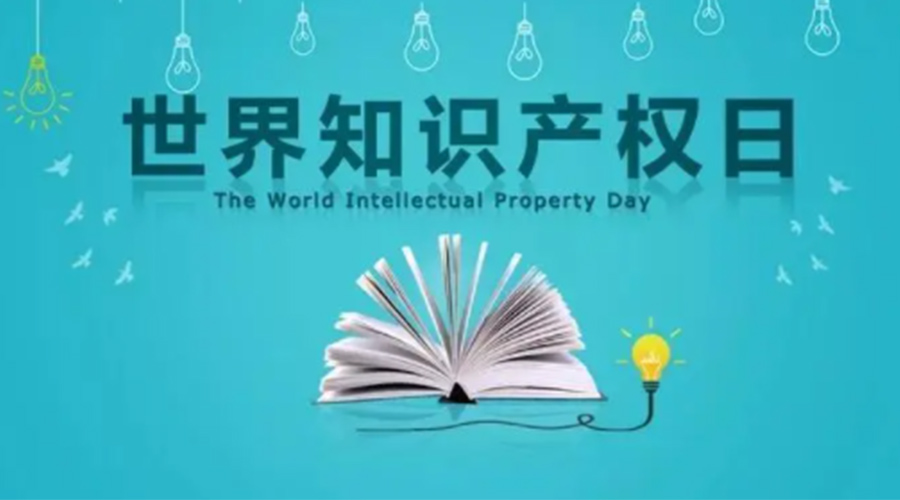 4.26世界知識產(chǎn)權日 金環(huán)電器為保護知識產(chǎn)權付出哪些努力？