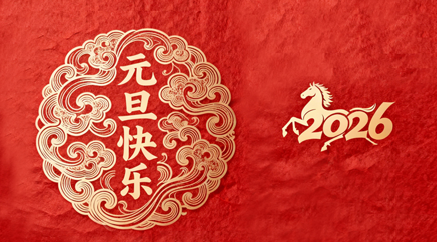 辭舊迎新，金環(huán)電器與您共啟嶄新篇章