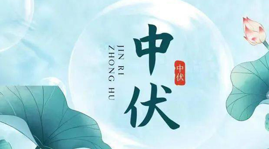 中伏時(shí)節！金環(huán)電器提醒大家要注意的事項