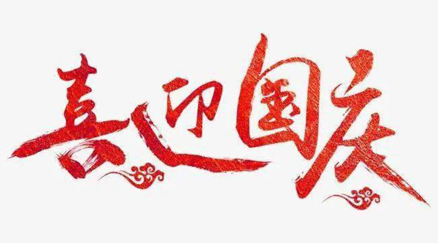 金環(huán)電器告訴你  國慶節的由來(lái)和背后小故事