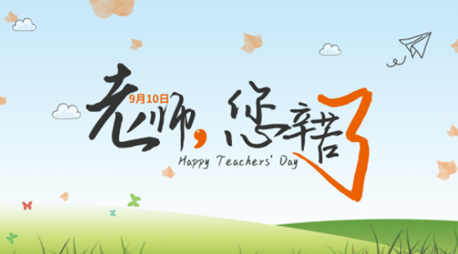 我國9.10教師節的建立起源  金環(huán)電器來(lái)告訴你