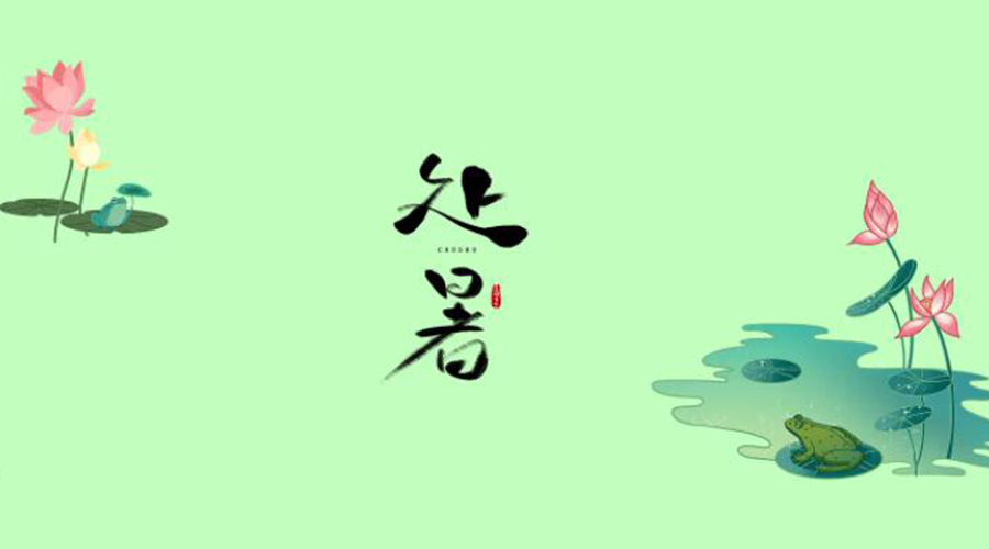 處暑時(shí)節！金環(huán)電器提醒大家要注意的事項