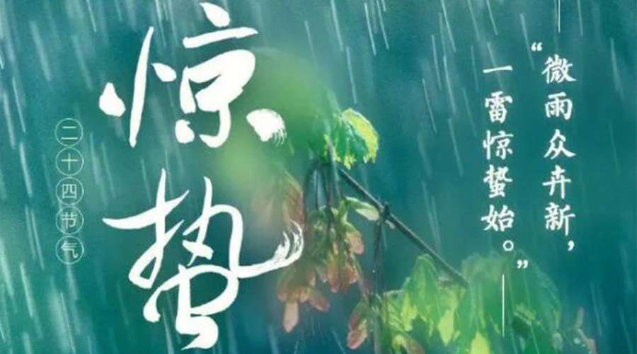 驚蟄時(shí)節的氣候特點(diǎn)及注意事項！金環(huán)電器來(lái)告訴你