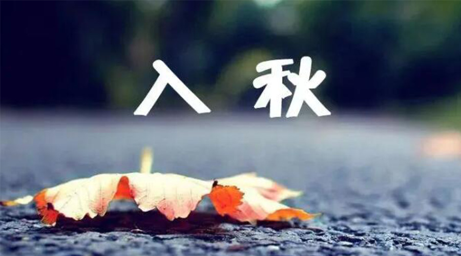 全國入秋進(jìn)程圖來(lái)了！金環(huán)電器提醒大家要注意的事項