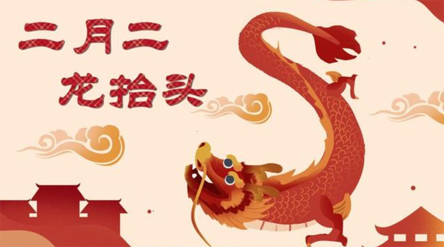 二月二龍抬頭！金環(huán)電器告訴你這些節日常識