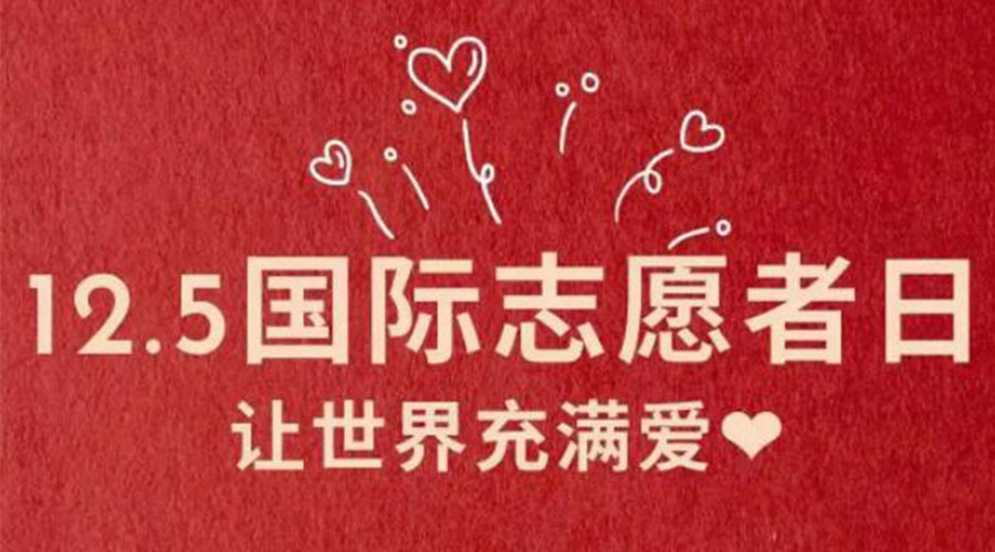 12.5國際志愿者日！金環(huán)電器感謝那群互助互愛(ài)的他們