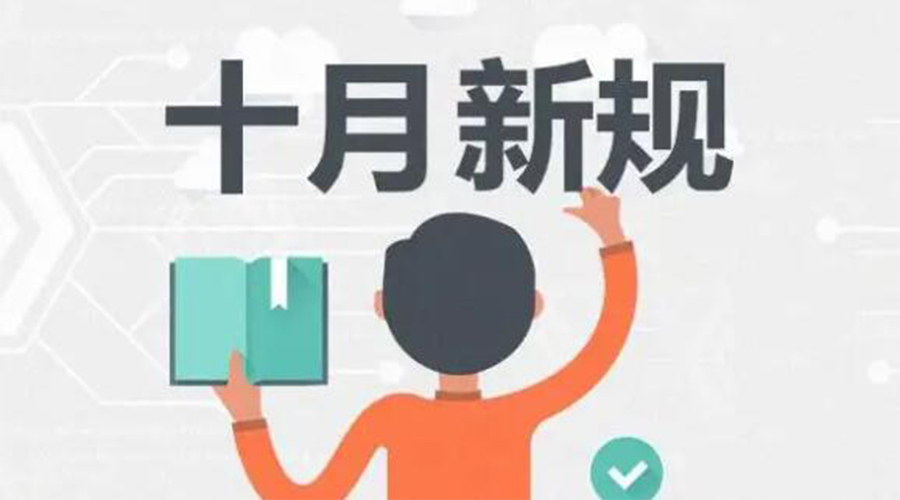 金環(huán)電器提醒你 10月起這批新規正式實(shí)施！